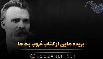 بریده هایی از کتاب غروب بت ها؛ جملات زیبا از اثر جاویدان فردریش نیچه کتاب غروب بت ها