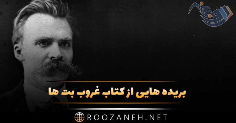 بریده هایی از کتاب غروب بت ها؛ جملات زیبا از اثر جاویدان فردریش نیچه
