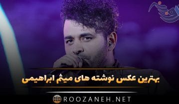 عکس نوشته آهنگ های میثم ابراهیمی (متن ترانه های زیبای این خواننده) عکس نوشته آهنگ های میثم ابراهیمی