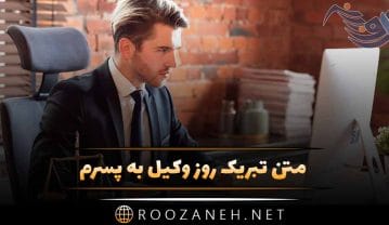 متن تبریک روز وکیل به پسرم؛ جملات زیبا روز وکیل مبارک به فرزند تبریک روز وکیل به پسرم