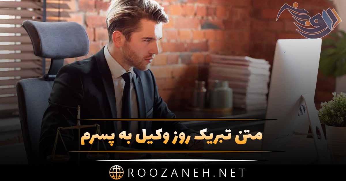 متن تبریک روز وکیل به پسرم؛ جملات زیبا روز وکیل مبارک به فرزند 1 متن تبریک روز وکیل به پسرم؛ جملات زیبا روز وکیل مبارک به فرزند