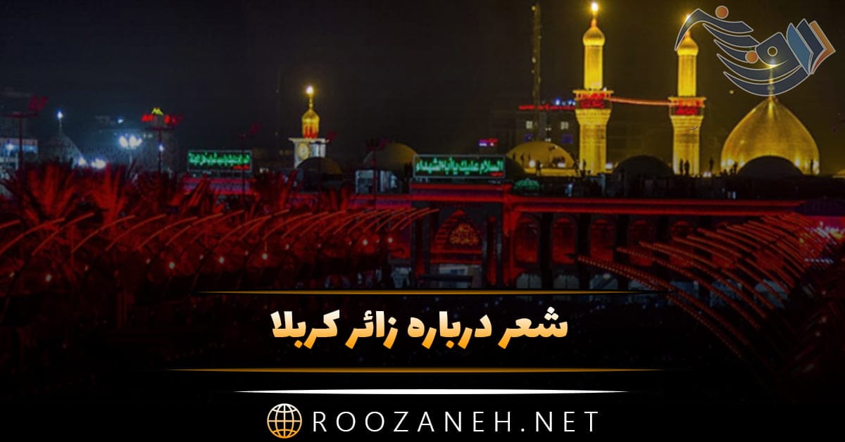 شعر درباره زائر کربلا؛ اشعار درباره زائرین امام حسین (ع) و بین الحرمین