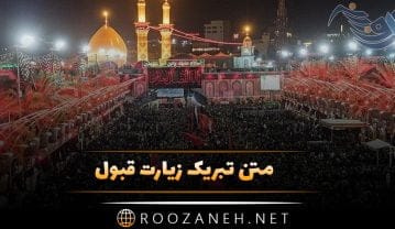 متن تبریک زیارت قبول
