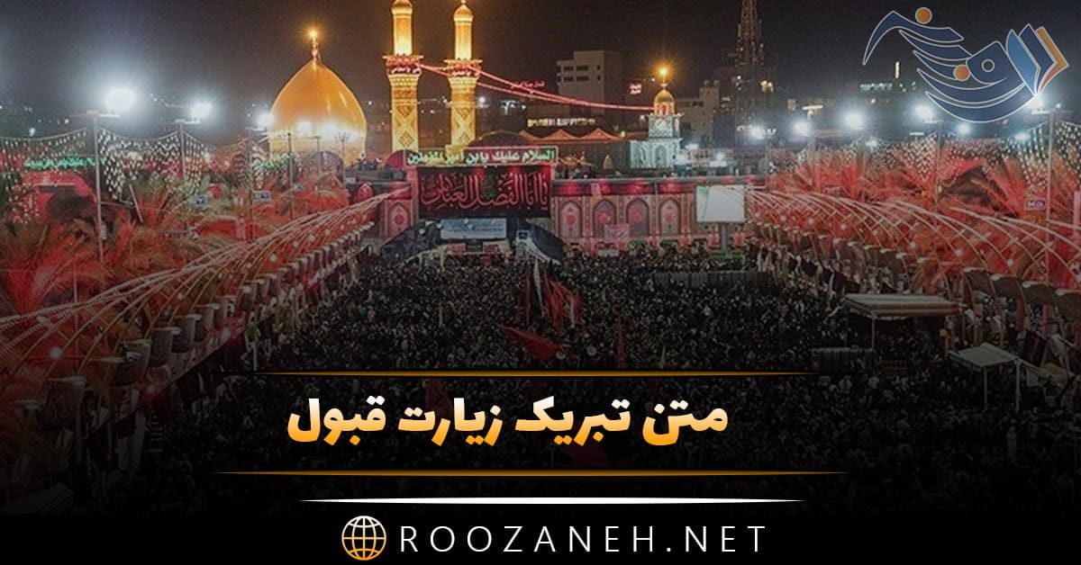 متن تبریک زیارت قبول؛ جملات معنوی تبریک زیارت و سفرهای زیارتی 1 متن تبریک زیارت قبول؛ جملات معنوی تبریک زیارت و سفرهای زیارتی