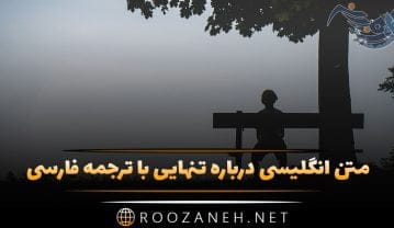 متن انگلیسی درباره تنهایی با ترجمه فارسی با جملات غم انگیز احساسی متن انگلیسی درباره تنهایی با ترجمه فارسی