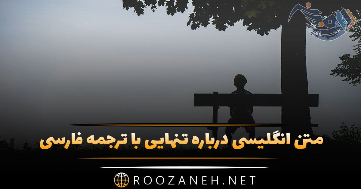 متن انگلیسی درباره تنهایی با ترجمه فارسی با جملات غم انگیز احساسی 1 متن انگلیسی درباره تنهایی با ترجمه فارسی با جملات غم انگیز احساسی