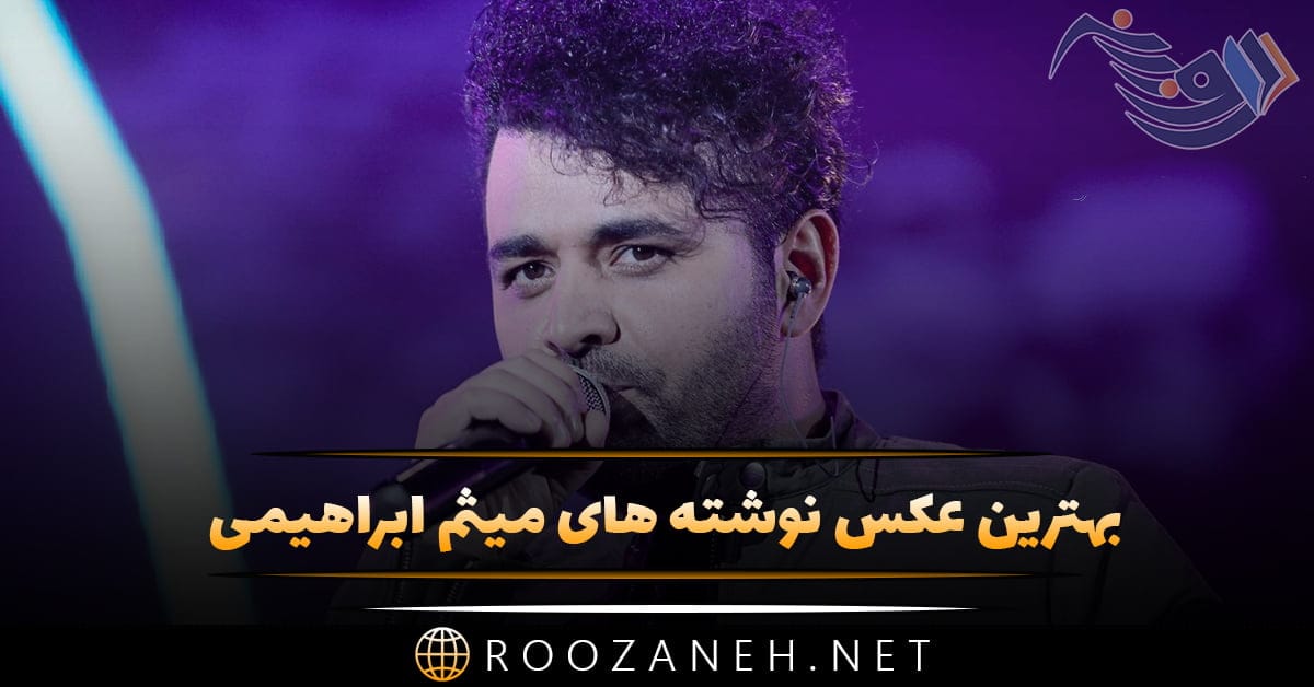 عکس نوشته آهنگ های میثم ابراهیمی (متن ترانه های زیبای این خواننده) 1 2