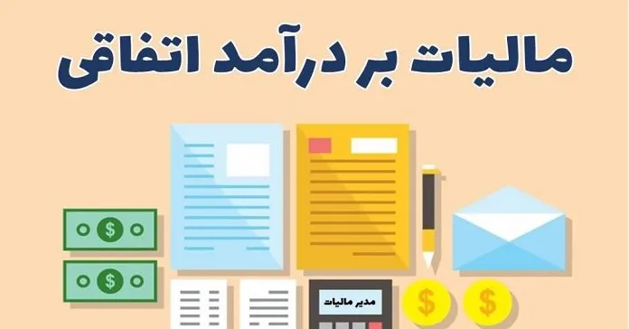 اطلاعات درباره مالیات بر درآمد اتفاقی و نحوه محاسبه آن 3 2.jpg 3