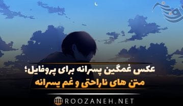 عکس غمگین پسرانه برای پروفایل