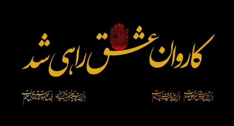 شعر درباره زائر کربلا؛ اشعار درباره زائرین امام حسین (ع) و بین الحرمین 4 شعر درباره زیارت از کربلا
