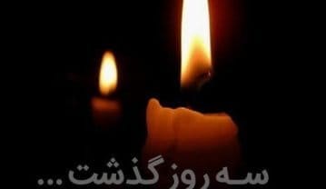 پیام تسلیت سومین روز درگذشت با متن و شعر های زیبا تسلیت سومین روز درگذشت