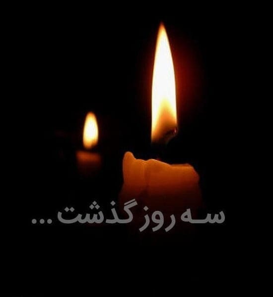 پیام تسلیت سومین روز درگذشت با متن و شعر های زیبا 1 پیام تسلیت سومین روز درگذشت
