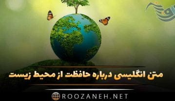 متن انگلیسی حفاظت از محیط زیست
