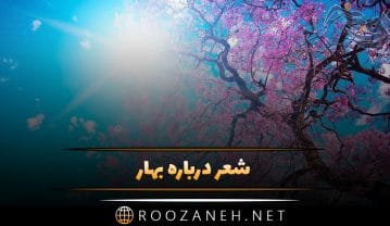 شعر بهار + مجموعه اشعار بلند، کوتاه، دو بیتی و شعر نو از شاعران مختلف با موضوع بهار شعر بهار