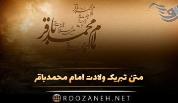 عکس نوشته تبریک ولادت امام محمد باقر (ع) + متن و جملات تبریک نوشته تبریک ولادت امام محمد باقر