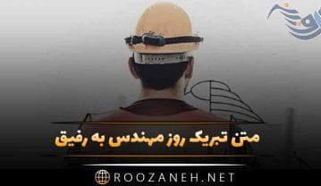 متن تبریک روز مهندس به رفیق؛ جملات صمیمانه و رسمی روز مهندس تبریک روز مهندس به رفیق