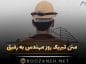متن تبریک روز مهندس به رفیق؛ جملات صمیمانه و رسمی روز مهندس تبریک روز مهندس به رفیق