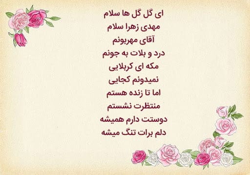 شعر کودکانه نیمه شعبان (سرودهای مخصوص کودکان برای ولادت امام زمان) 2 اشعار و سرودهای مخصوص کودکان برای ولادت امام زمان