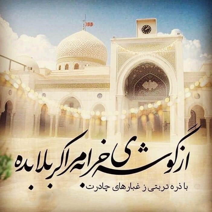شعر درباره زیارت از کربلا
