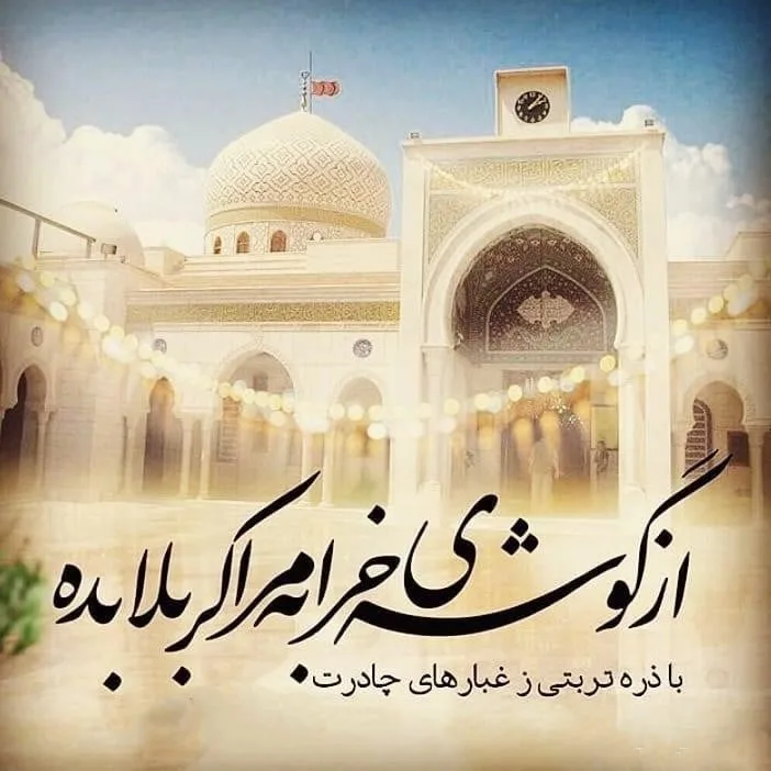 شعر درباره زائر کربلا؛ اشعار درباره زائرین امام حسین (ع) و بین الحرمین 3 شعر درباره زیارت از کربلا