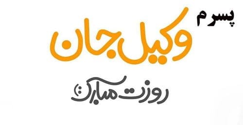 متن تبریک روز وکیل به پسرم؛ جملات زیبا روز وکیل مبارک به فرزند 3 متن تبریک روز وکیل به پسرم