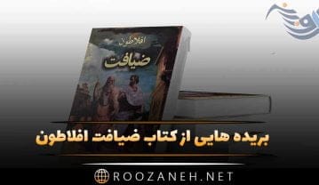 بریده هایی از کتاب ضیافت افلاطون؛ جملات قشنگ و خلاصه فلسفی این کتاب کتاب ضیافت افلاطون