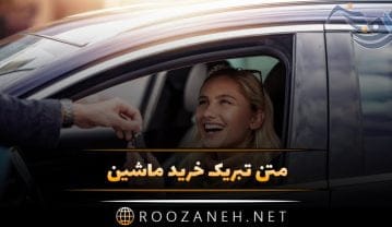 متن و جملات تبریک خرید ماشین و خودرو برای دوستان و آشنایان جملات تبریک خرید ماشین