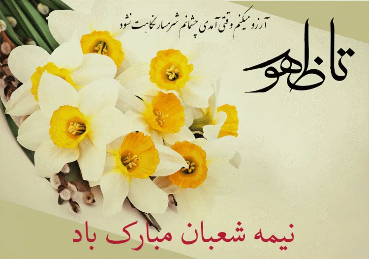متن نیمه شعبان و تبریک ولادت حضرت مهدی (ج) با اشعار و جملات زیبا 5 متن تبریک نیمه شعبان