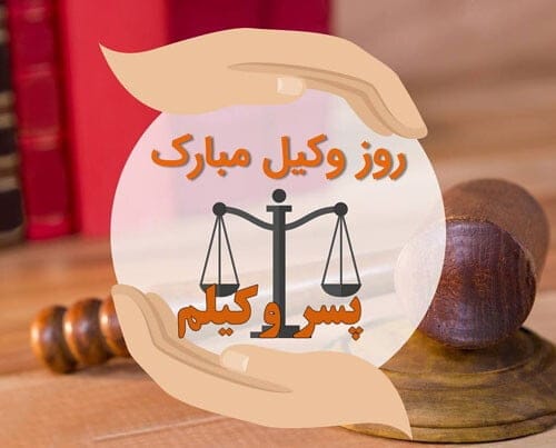 متن تبریک روز وکیل به پسرم؛ جملات زیبا روز وکیل مبارک به فرزند 4 متن تبریک روز وکیل به پسرم
