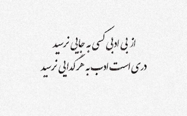 متن دندان شکن در جواب بی ادبی؛ جملات سنگین شاخ شکن برای افراد گستاخ 2 جملات دندانشکن در جواب بی ادبی