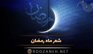 شعر ماه رمضان | اشعار بلند و کوتاه ماه رمضان ماه مهمانی خدا شعر ماه رمضان