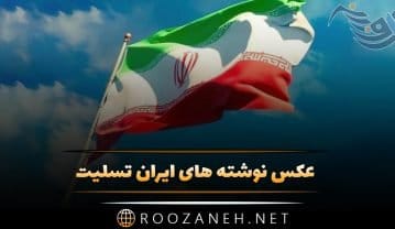 عکس نوشته ایران تسلیت