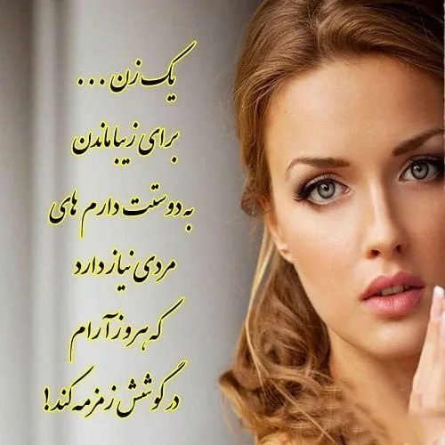 شعر درباره زن + اشعار زیبا درباره لطافت و زنانگی و زن بودن 4 احادیث امام زمان