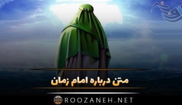 متن امام زمان + جملات زیبا در مورد ظهور امام دوازدهم حضرت مهدی (عج) متن امام زمان