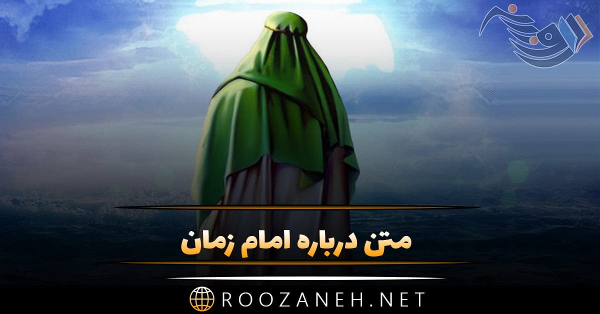 متن امام زمان + جملات زیبا در مورد ظهور امام دوازدهم حضرت مهدی (عج) 1 6 1