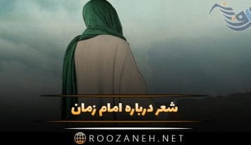 شعر امام زمان
