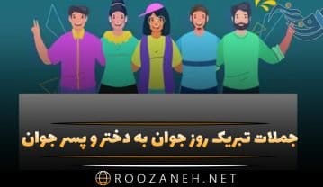 تبریک روز جوان