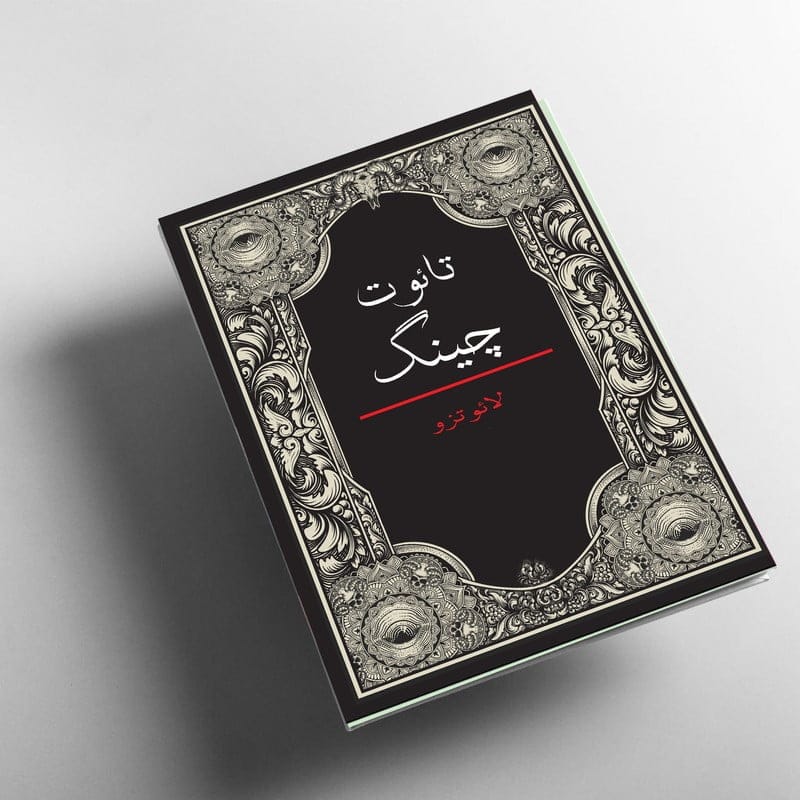بریده هایی از کتاب تائو ت چینگ از لائوتسه با جملات سنگین آموزنده 6 متن های باستانی چینی از تائو ت چینگ