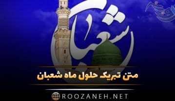 تبریک حلول ماه شعبان