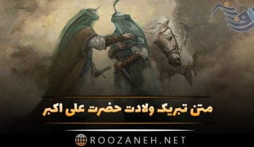 متن تبریک میلاد حضرت علی اکبر + جملات مذهبی ویژه ولادت آن حضرت و روز جوان متن تبریک میلاد حضرت علی اکبر