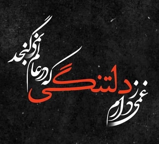 متن غم‌انگیز از دست دادن عزیز
