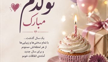 تبریک تولدم طولانی