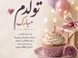 تبریک تولدم طولانی