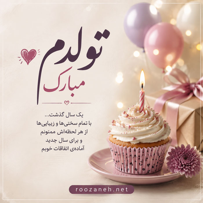 متن تبریک تولدم طولانی +جملات و متن های تبریک تولد خودم 1 متن تبریک تولدم طولانی +جملات و متن های تبریک تولد خودم
