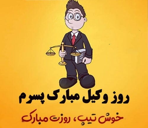 متن تبریک روز وکیل به پسرم؛ جملات زیبا روز وکیل مبارک به فرزند 2 متن تبریک روز وکیل به پسرم