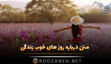 متن روزهای خوب زندگی و جملات پر امید و زیبای روزهای خوب خواهند آمد روزهای خوب زندگی