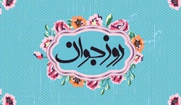 تبریک روز جوان به دخترم؛ شعر و متن تبریک صمیمانه روی جوان به فرزند دختر تبریک روز جوان به دخترم