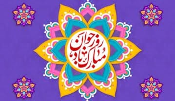 تبریک روز جوان به پسرم؛ متن و جملات تبریک روز جوان به فرزند پسر تبریک روز جوان به پسرم