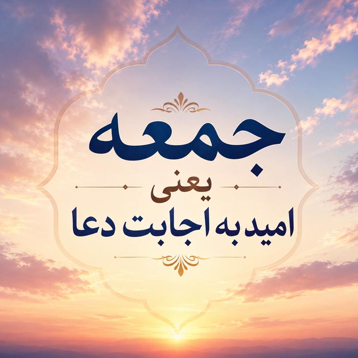 عکس پروفایل جمعه + نوشته های زیبای دلتنگی و غمگین روز جمعه 5 متن عاشقانه روز جمعه