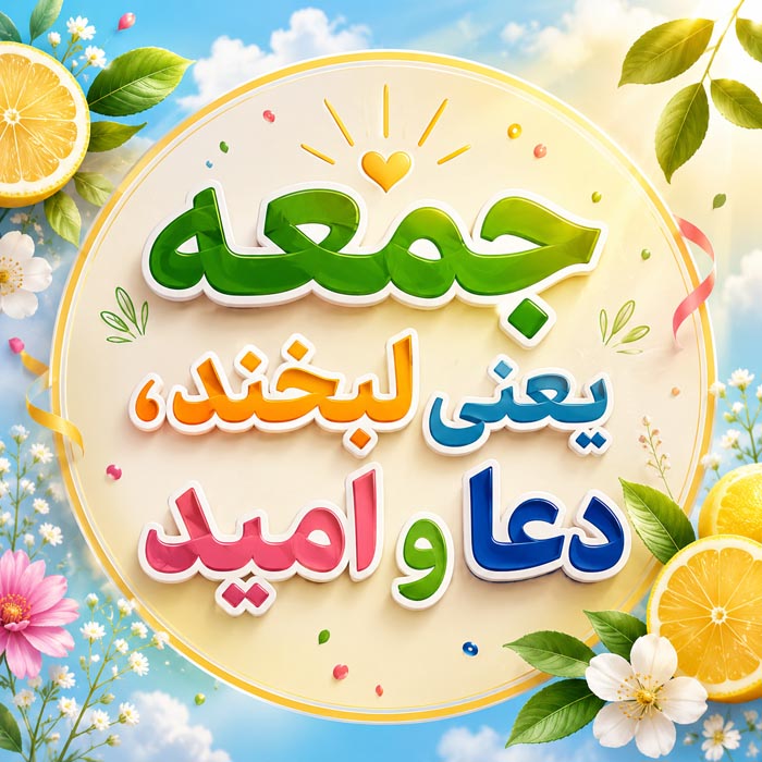 عکس پروفایل جمعه + نوشته های زیبای دلتنگی و غمگین روز جمعه 7 متن معنوی و دعای روز جمعه